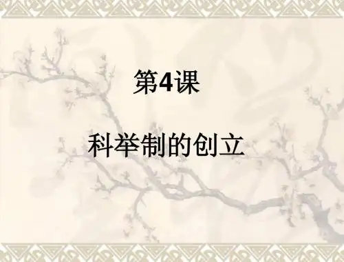 第4课 科举制的创立(中图版)