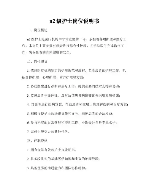 n2级护士岗位说明书