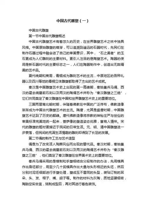 中国古代雕塑（一）