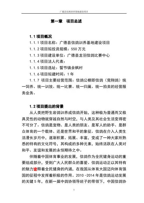 信鸽驯养基地项目可行性研究报告