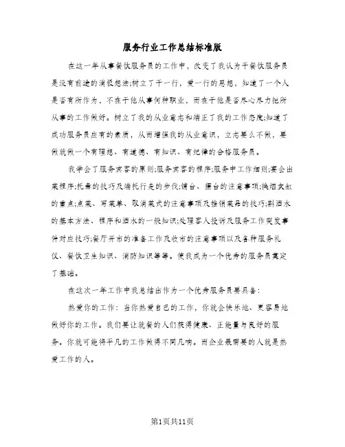 服务行业工作总结标准版(4篇)