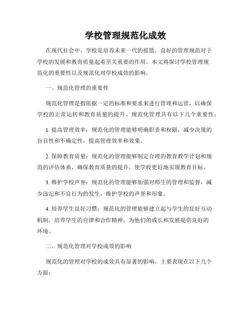 学校管理规范化成效