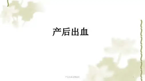 产后出血完整版本ppt课件