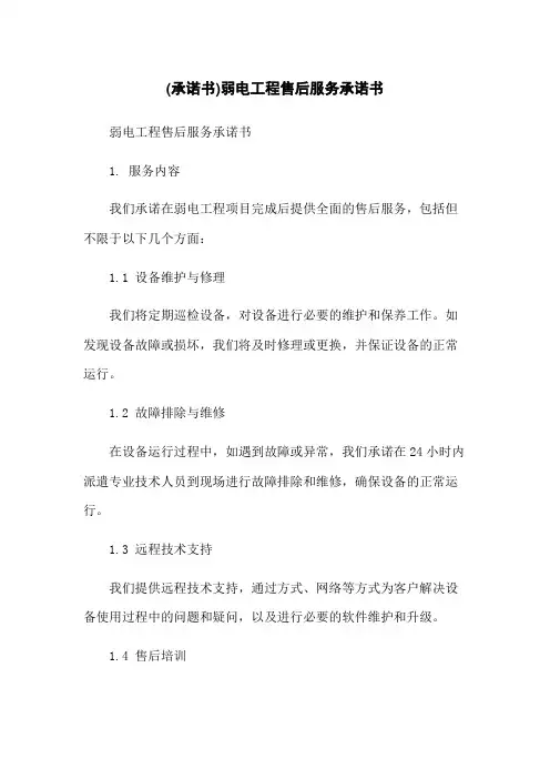 (承诺书)弱电工程售后服务承诺书