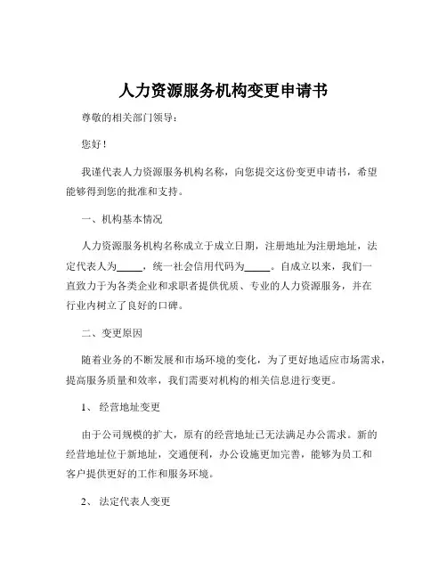 人力资源服务机构变更申请书