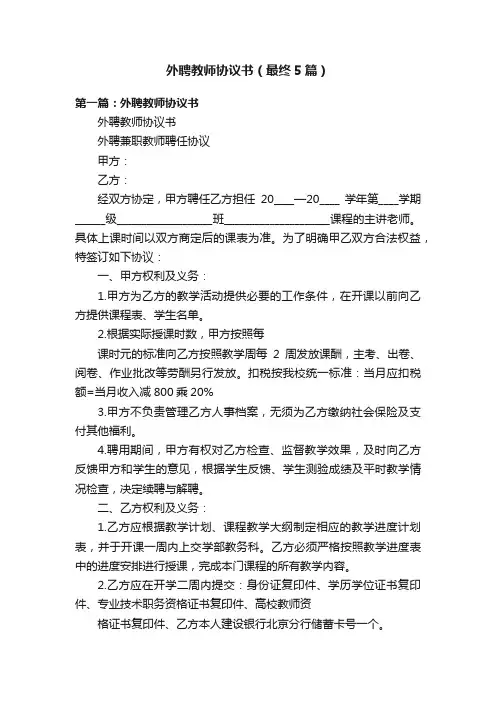外聘教师协议书（最终5篇）