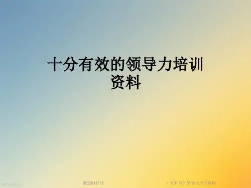 十分有效的领导力培训资料