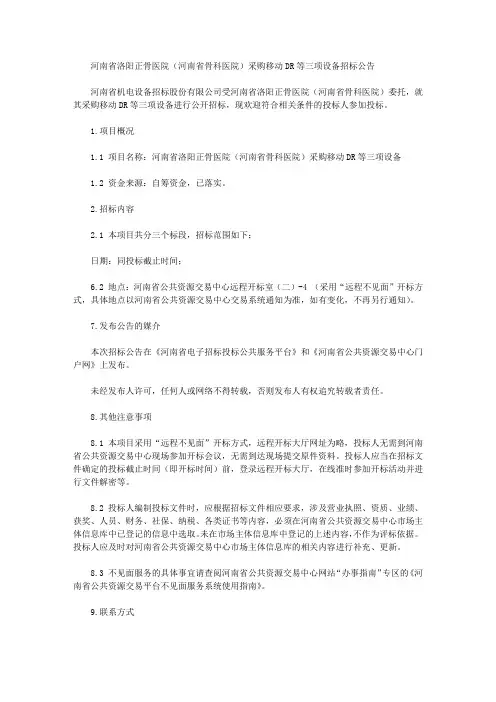 河南省洛阳正骨医院(河南省骨科医院)采购移动DR等三项设备招标公告