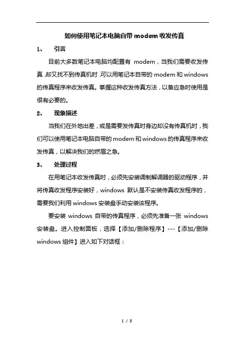 如何使用笔记本电脑自带modem收发传真