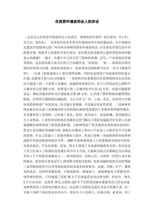在投资环境说明会上的讲话-演讲致辞模板