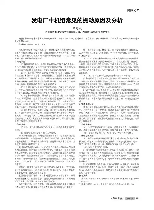 发电厂中机组常见的振动原因及分析