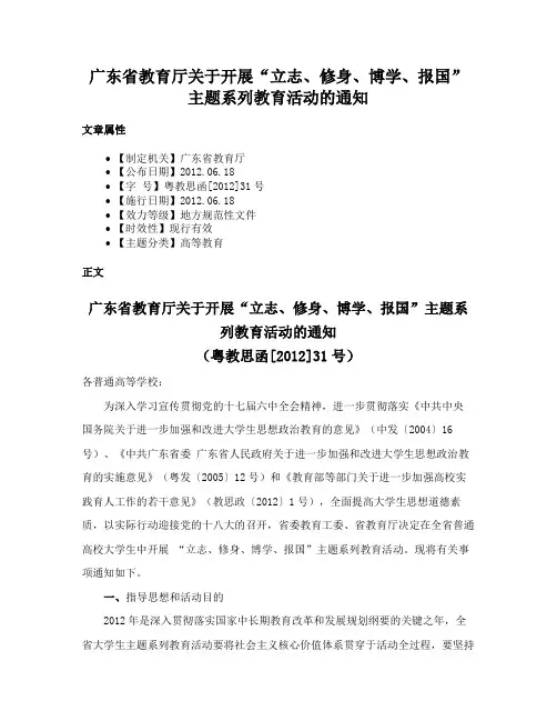 广东省教育厅关于开展“立志、修身、博学、报国”主题系列教育活动的通知