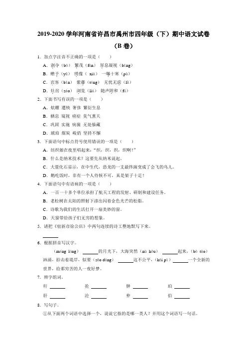 河南省许昌市禹州市2019-2020学年四年级下学期期中教学质量评估语文试卷(B卷)
