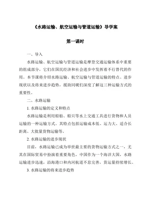 《水路运输、航空运输与管道运输导学案-2023-2024学年初中地理沪教版上海》