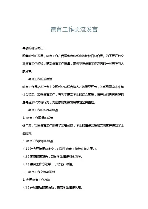 德育工作交流发言