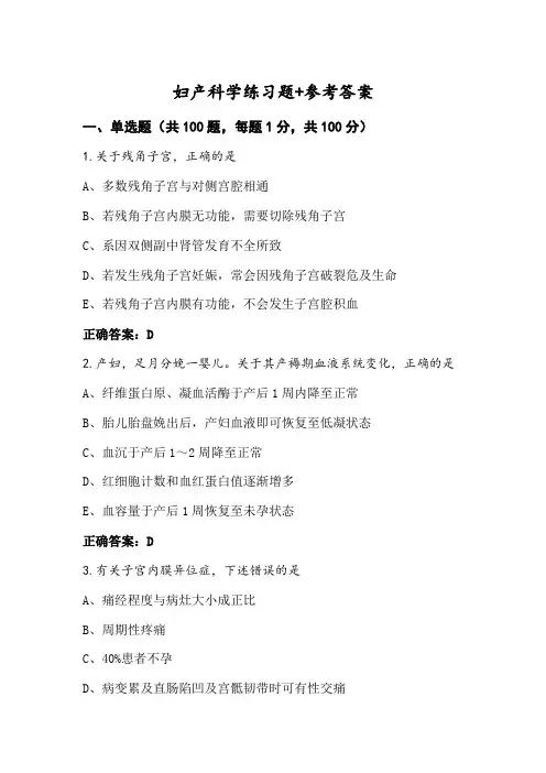 妇产科学练习题+参考答案