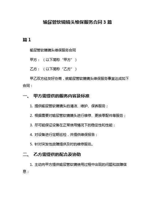 输尿管软镜镜头维保服务合同3篇