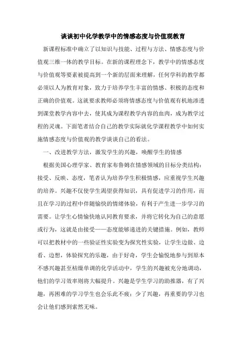 初中化学教学中的情感态度与价值观教育