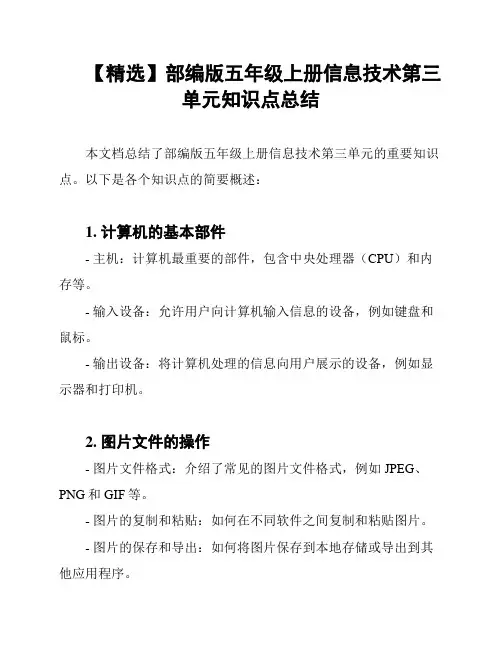 【精选】部编版五年级上册信息技术第三单元知识点总结