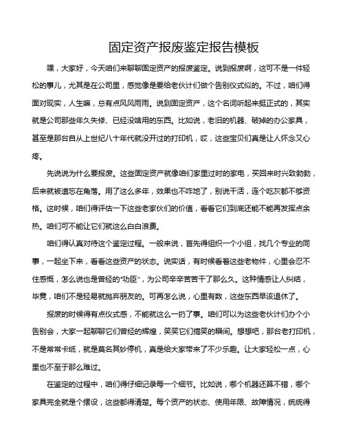 固定资产报废鉴定报告模板