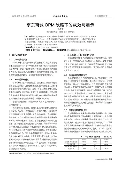 京东商城OPM战略下的成效与启示