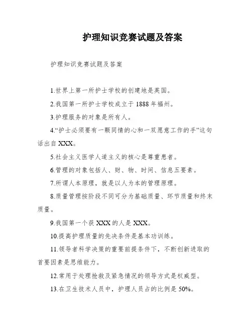 护理知识竞赛试题及答案