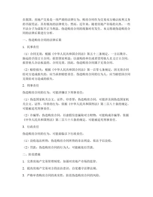 伪造购房合同法律后果