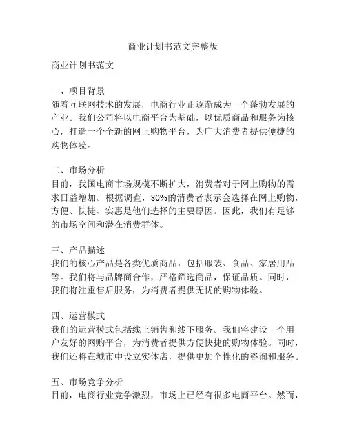 商业计划书范文完整版