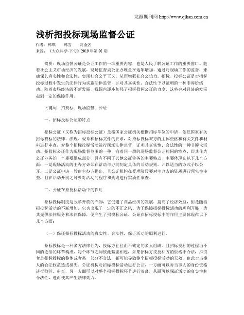 浅析招投标现场监督公证