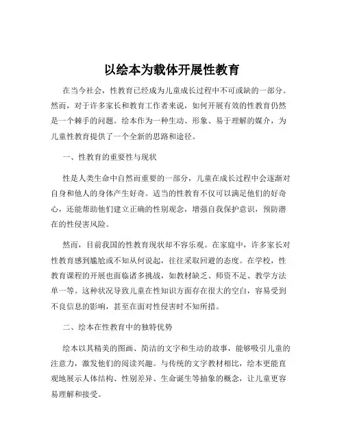 以绘本为载体开展性教育