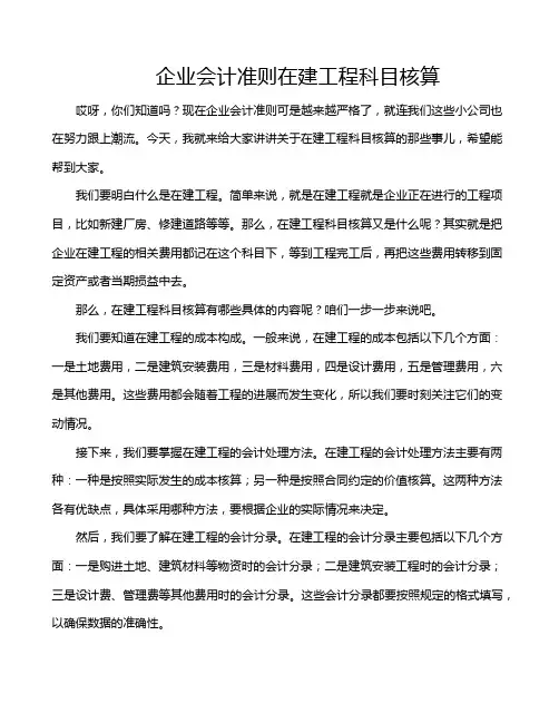 企业会计准则在建工程科目核算