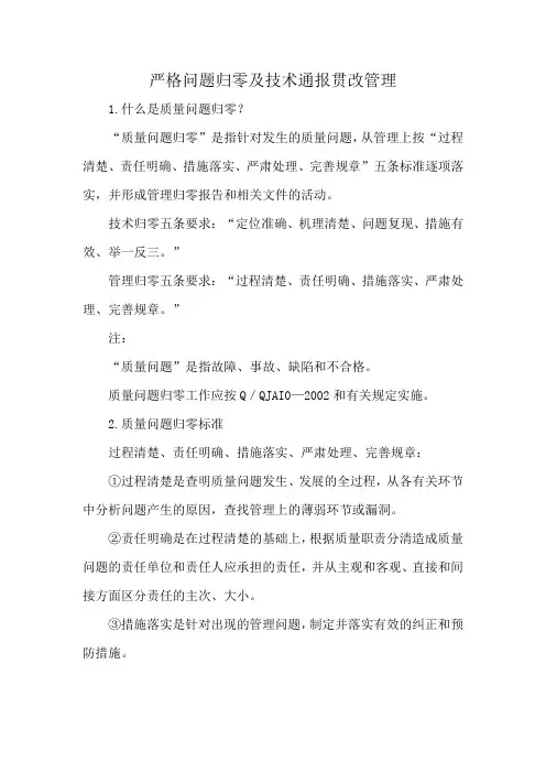 严格问题归零及技术通报贯改管理
