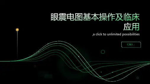 眼震电图基本操作及临床应用