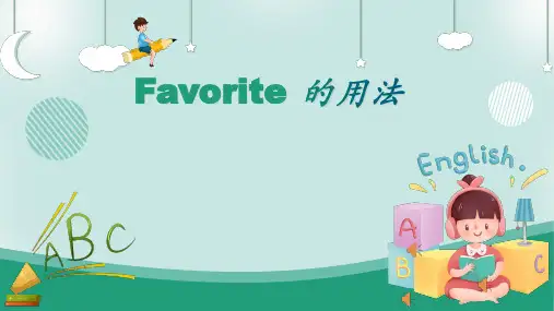 Favorite的用法(课件)旅教版英语五年级上册