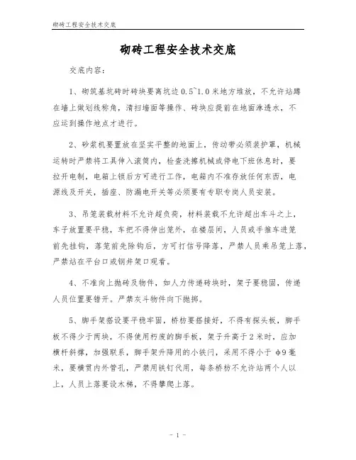 砌砖工程安全技术交底