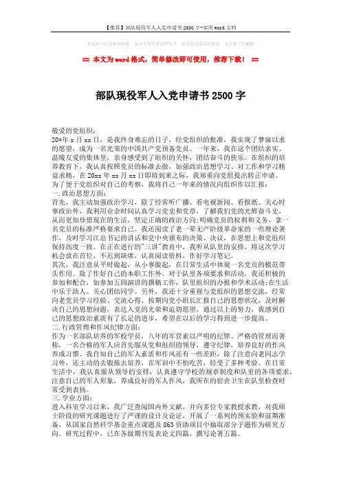 【推荐】部队现役军人入党申请书2500字-实用word文档 (2页)