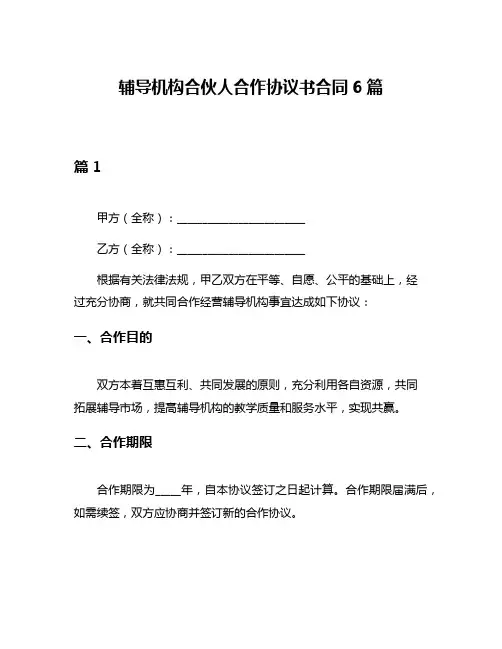 辅导机构合伙人合作协议书合同6篇