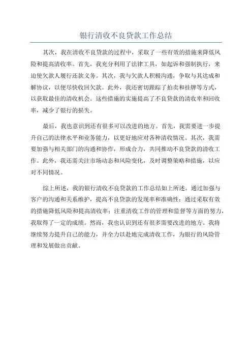 银行清收不良贷款工作总结