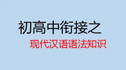 【课件】高一语文《初高中知识衔接》 课件