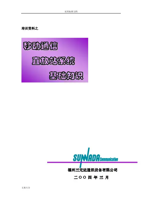 移动通信直放站系统基础知识