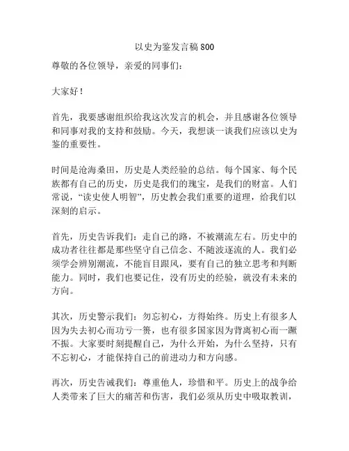 以史为鉴发言稿800