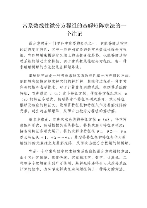 常系数线性微分方程组的基解矩阵求法的一个注记