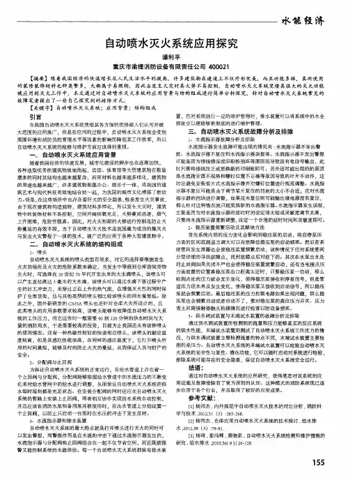 自动喷水灭火系统应用探究