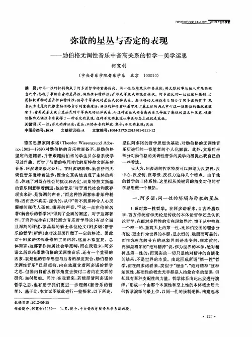 弥散的星丛与否定的表现——勋伯格无调性音乐中音高关系的哲学-美学运思