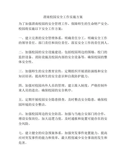 渭南校园安全工作实施方案