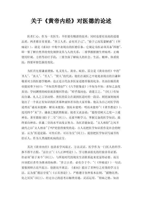 关于《黄帝内经》对医德的论述