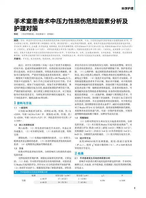 手术室患者术中压力性损伤危险因素分析及护理对策