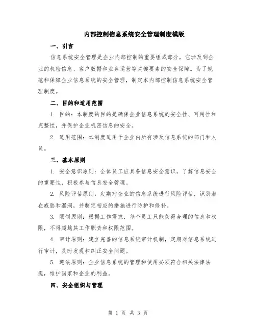 内部控制信息系统安全管理制度模版