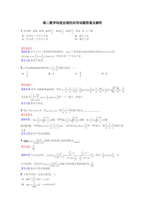 高二数学均值定理的应用试题答案及解析
