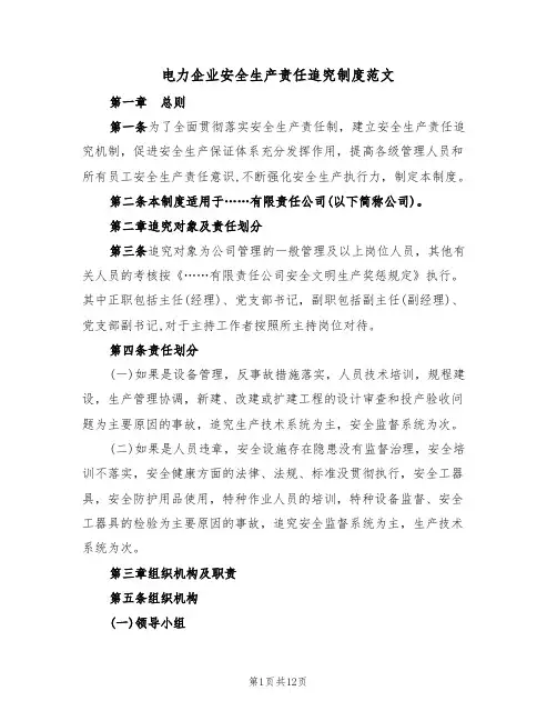 电力企业安全生产责任追究制度范文（3篇）